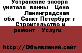 Устранение засора унитаза, ванны › Цена ­ 1 200 - Ленинградская обл., Санкт-Петербург г. Строительство и ремонт » Услуги   